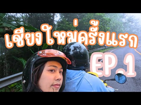 เชียงใหม่ครั้งแรก EP.1 #เชียงใหม่ #ดอยปุย #แม่กำปอง  #ปางไฮ