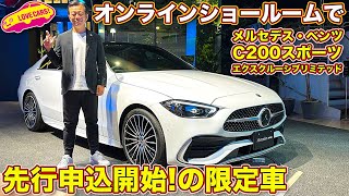 メルセデス・ベンツ Cクラス の限定車がオンラインショールームで先行申し込み開始！ ラブカーズtv 河口まなぶ が車両とオンラインショールームをご紹介！