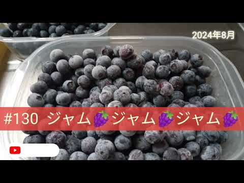 #130 ジャム🍇ジャム🍇ジャム🍇