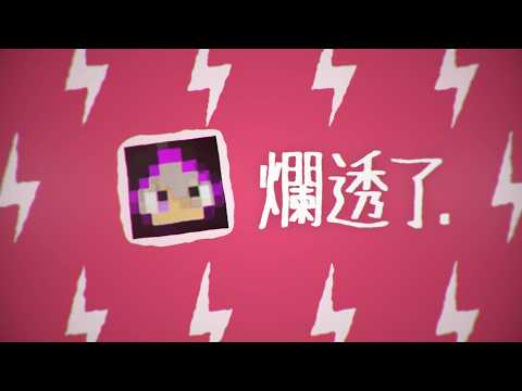 【舞秋風】爛透了. / APT. 【音mad】