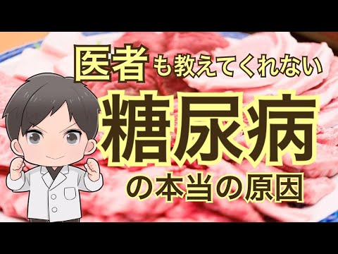 医者も教えてくれない！病気の真実！糖尿病の原因は何なのか？