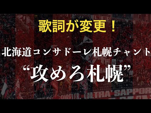 【歌詞が変更！】北海道コンサドーレ札幌のチャント「攻めろ札幌」