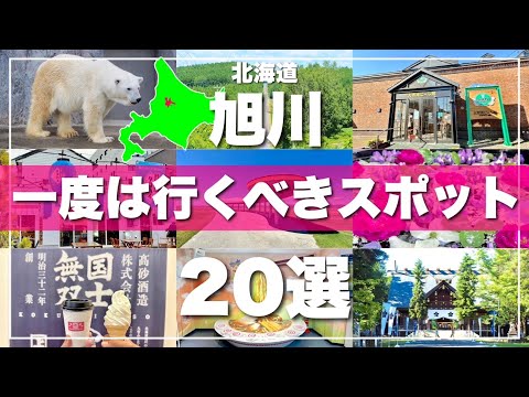 北海道【旭川】絶対に外せない観光スポットを20ヶ所一気に紹介します！2024最新版