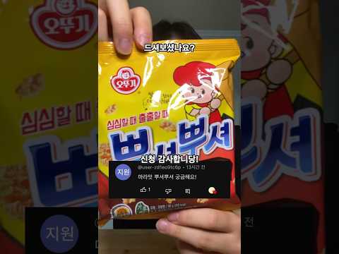 오뚜기 신상 뿌셔뿌셔 마라맛#shorts