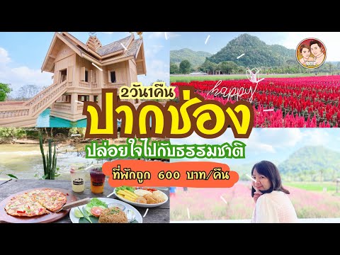 EP.21: เที่ยว ปากช่อง 2วัน 1คืน | คาเฟ่สวย | วัดสวย | Toscana เขาใหญ่ | ที่พักถูก 600.-/คืน