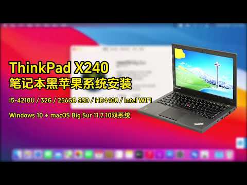 ThinkPad X240 4代老本安装黑苹果替代Windows，再战几年没问题！