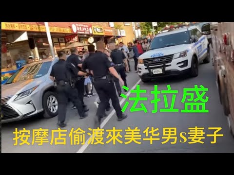 紐約法拉盛，按摩店偷渡來美华男S妻子❗️❗️不要因為一個男人而放棄全世界的男人，任你挑❗️❗️