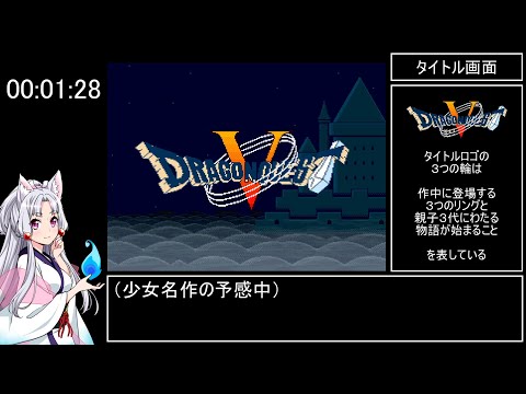 ドラゴンクエストⅤ～天空の花嫁～　RTA　5時間56分49秒　part 1/14