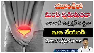 What Causes of Urine Infection | Frequent Urination | Diabetic Patients | Dr. Ravikanth Kongara