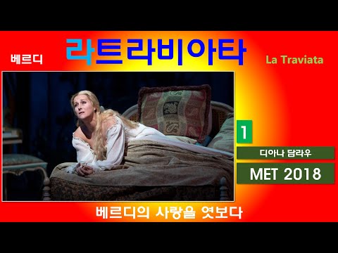 베르디의 사랑을 엿보다-라트라비아타(1/3)-뉴욕메트2018