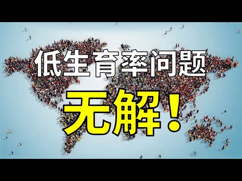 世界人口超过80亿，大多数国家却面临低出生率问题