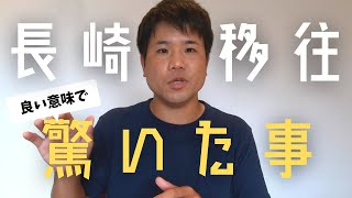 【地方移住】長崎移住で驚いたこと【予想と違った】