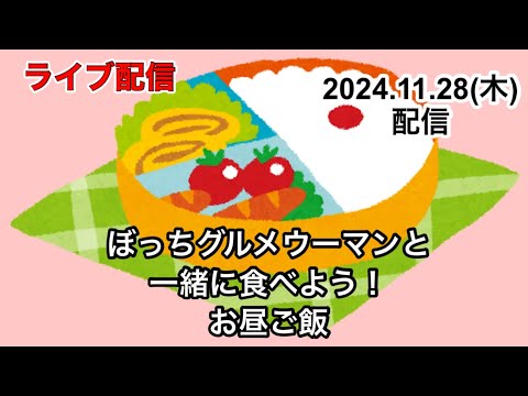 ぼっちグルメウーマンと、一緒に食べよう！お昼ご飯！