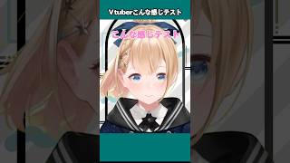 【 #vtuber 】 こんな感じテスト やってみた！ #이런느낌 #shorts #バーチャルyoutuber