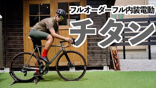 【ロマンの塊】フル内装電動専用オーダーチタンバイクという意味がわからないロードバイクがこれです。