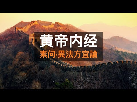 中醫治病也講究因地制宜｜黃帝內經 素問 異法方宜論｜#黃帝內經 #素問 #冥想 #放鬆 #陰陽 #長城  #中醫