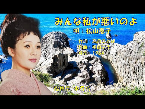 みんな私が悪いのよ  松山恵子