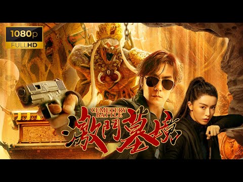 Cemetery Battle🔥Tomb Raiding for Treasures🔥Against Foreign Tomb Raiders🔥Swords🔥Latest Movie🔥Kung Fu.