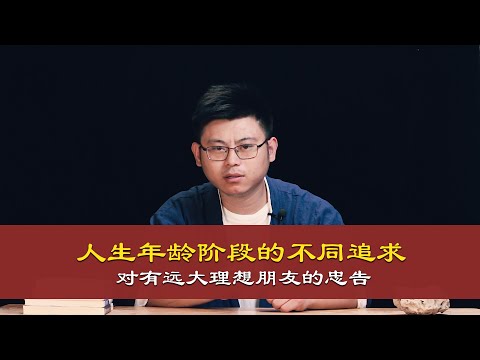 心理哲学：我们人每个年龄阶段所追求的东西有所不同，对于有远大理想朋友的忠告。Advice for friends with lofty ideals.