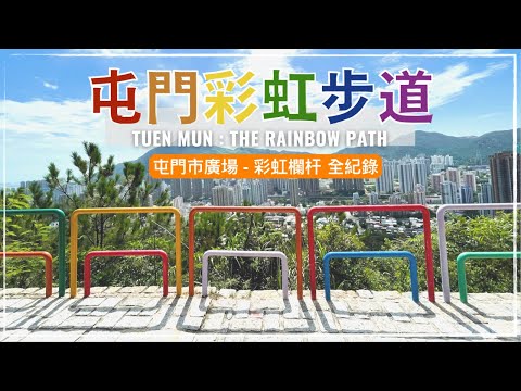 【香港好去處】屯門徑彩虹步道｜由屯門市廣場出發搵彩虹欄杆全紀錄 (路線分享)｜香港打卡｜ Tuen Mun Trail Hiking-  The Rainbow Path