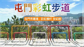 【香港好去處】屯門徑彩虹步道｜由屯門市廣場出發搵彩虹欄杆全紀錄 (路線分享)｜香港打卡｜ Tuen Mun Trail Hiking-  The Rainbow Path