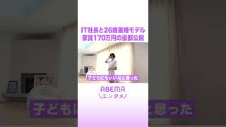 IT社長と26歳差婚モデル 家賃170万円の豪邸公開 #ABEMAエンタメ #shorts