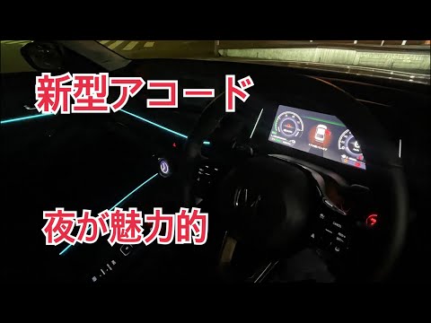 新型アコード　大人のセダン夜が綺麗　タイプR鑑定団