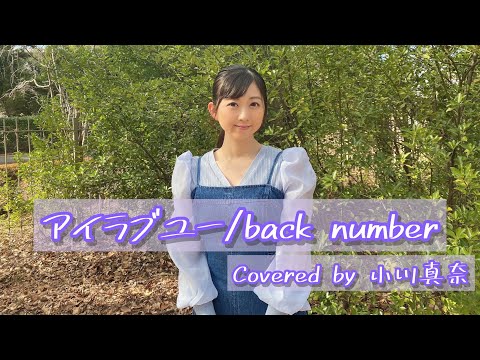 【NHK連続テレビ小説『舞いあがれ！』主題歌】アイラブユー/back number(Covered by小川真奈)