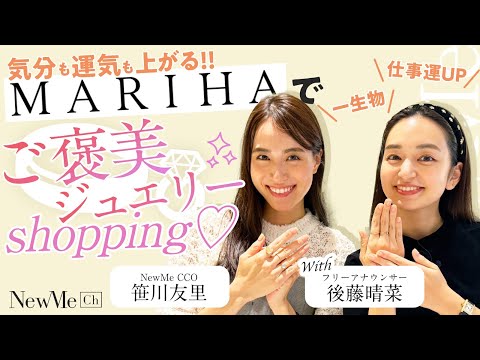 気分も運気も上がる！MARIHAでご褒美ジュエリーショッピング♡