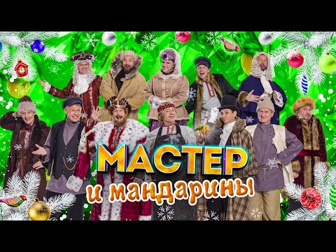 Мастер и мандарины | Уральские пельмени 2025