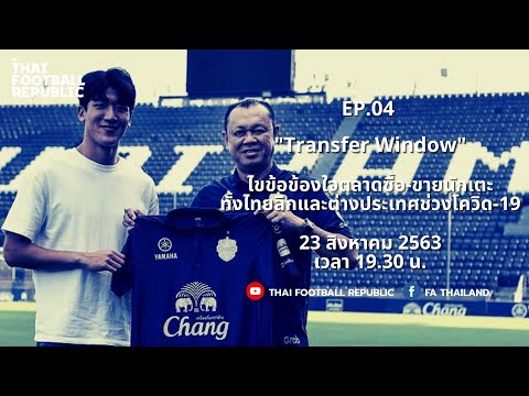 EP.04 - Transfer Window ไขข้อข้องใจ ตลาดซื้อ-ขายนักเตะ