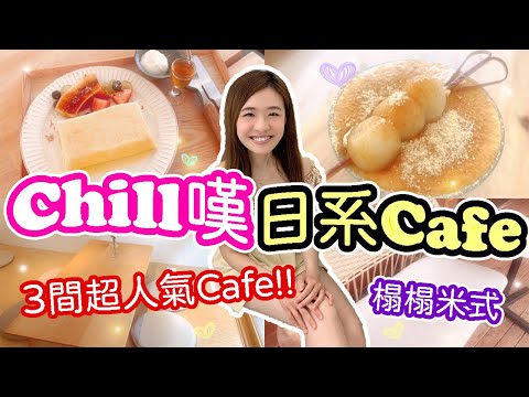 🔥hk cafe🍹3大超人氣日式cafe推介❗IGable日系榻榻米cafe😍打卡寫意の選❗高質甜品🍨+落地玻璃透光度十足👍室內cafe| cafe hk| hkcafe| Chuchu豬 TV