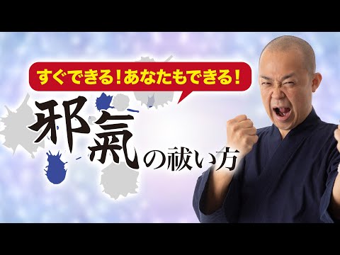 【邪気を払う方法】あなたもできる！「邪氣の祓い方」