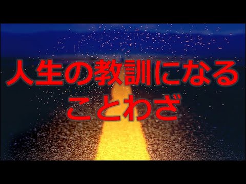 【ことわざ】人生の教訓になることわざ