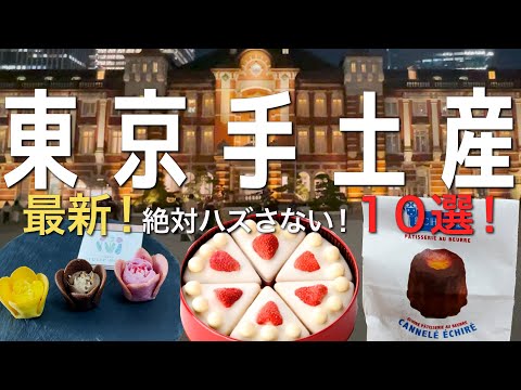 【東京お土産】2022年最新！東京丸の内OLが選ぶ東京土産10選を賞味期限から味まで事細かくご紹介！手土産｜ Tokyo Travel ｜東京グルメ｜東京限定｜東京駅お土産｜お土産ランキング　東京旅行