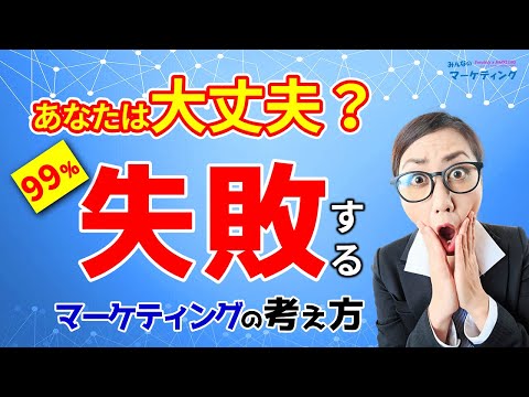 【図解解説】あなたは大丈夫？99%失敗するマーケティングの定義