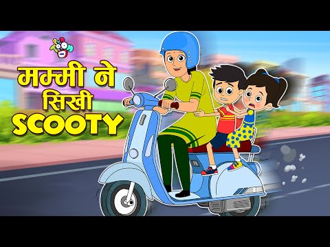 मम्मी ने सीखी Scooter | New Scooter | Cartoonfor Kids | Moral Story | PunToon Kids Hindi