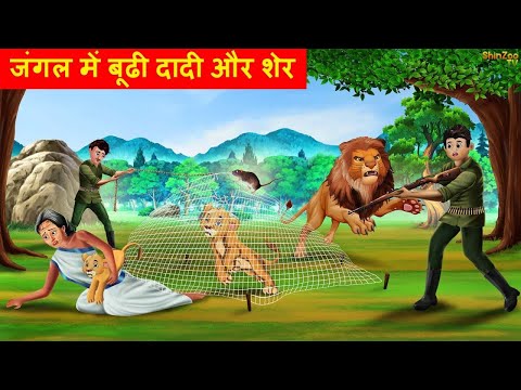 जंगल में बूढी दादी और शेर | SHER KI KAHANI |JUNGLE KI KAHANI | Hindi Kahani |Hindi Kahaniya | Kahani