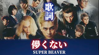 【歌詞】儚くない/SUPER BEAVER 歌詞つき ｢東京リベンジャーズ2｣主題歌