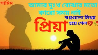 আমার দুঃখ বোঝার মতো কারো সময় নাই | Amar Dhukkho Bujhar Moto | Shahin Sultana Mim | Ripa | JK NELOY