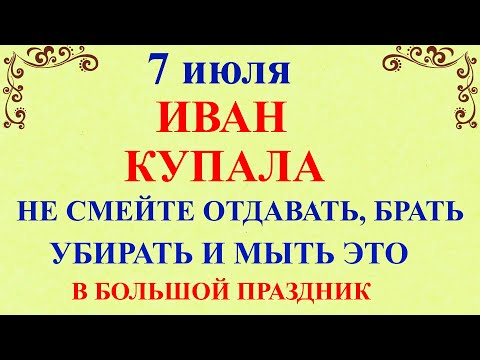 7 июля Иван Купала. Что нельзя делать 7 июля Иван Купала. Народные традиции и приметы на Иван Купала