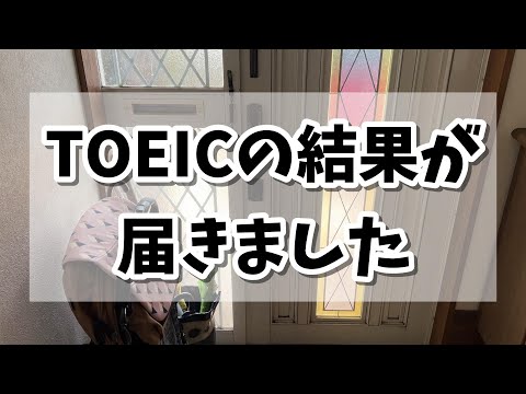 【第354回TOEIC公開テスト】2年振りに受験した結果、まさかの...