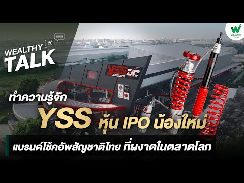 ทำความรู้จัก YSS หุ้น IPO น้องใหม่