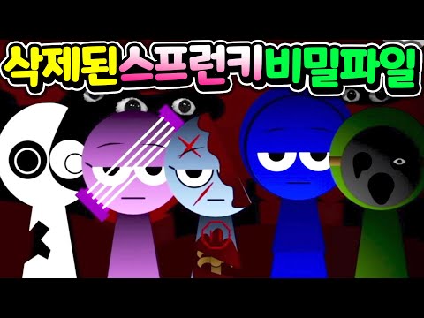 스프런키 삭제된 비밀 파일속에 숨겨진 엄청난 진실을 공개합니다 Sprunki The Lost File [아려랑]