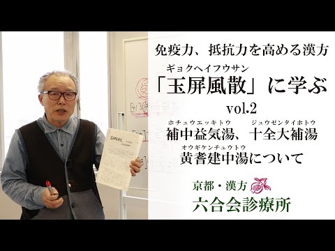 医師解説 / 漢方 ② 免疫力や抵抗力を高める漢方とは？[ 補中益気湯 ]  [ 十全大捕湯]【 Vol.2】東洋医学 六合会診療所（中野 医師）／「玉屏風散」に学ぶ（No.5）