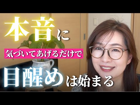 【私は私】本音で生きると決めるだけであなたの目覚めは加速する｜本音が言えなくてつい我慢ばかりしていませんか？本音に気づいてあげるとあなたの魂が覚醒します。素直な心の声に耳を傾けてみましょう