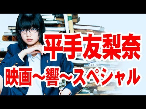 平手友梨奈！映画「響」スペシャル【音声】