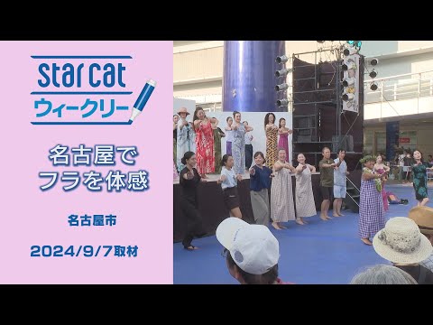 名古屋でフラを体感【StarCat ウィークリー】2024年9月12日放送