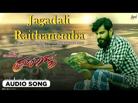 Jagadali Raithanemba | Audio Song | Praja Rajya | Devraj | Sudharani | Vijay Bhargav| Dr.Varadaraaju