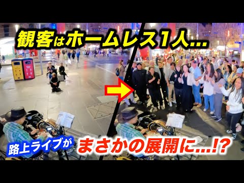 観客0人の路上ライブで突然ギターを弾いたら何人立ち止まるのか!?日本人ストリートミュージシャンが海外で演奏を始めたらホームレスの男性が...!?